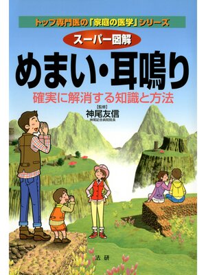 cover image of スーパー図解 めまい･耳鳴り